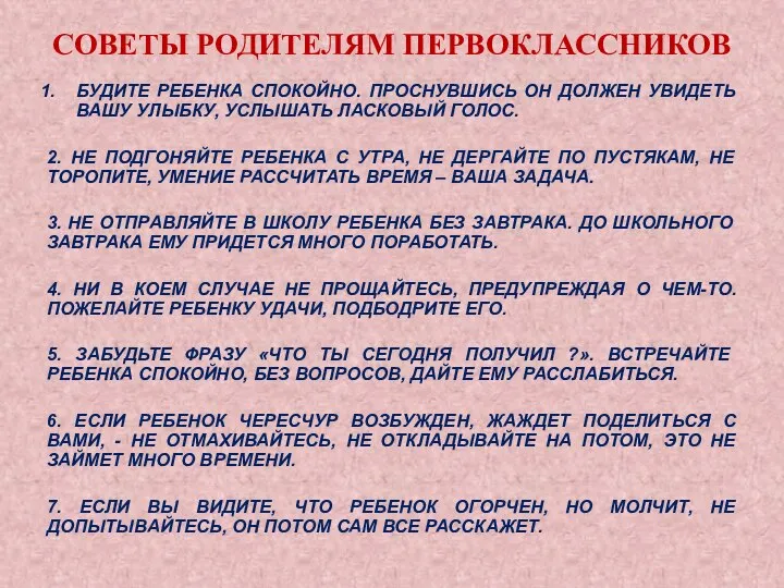 СОВЕТЫ РОДИТЕЛЯМ ПЕРВОКЛАССНИКОВ БУДИТЕ РЕБЕНКА СПОКОЙНО. ПРОСНУВШИСЬ ОН ДОЛЖЕН УВИДЕТЬ ВАШУ УЛЫБКУ,