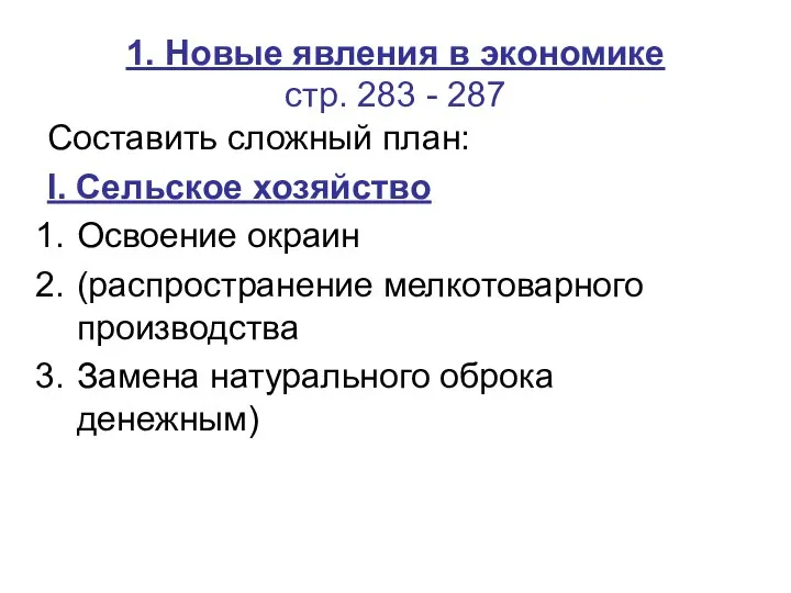 1. Новые явления в экономике стр. 283 - 287 Составить сложный план: