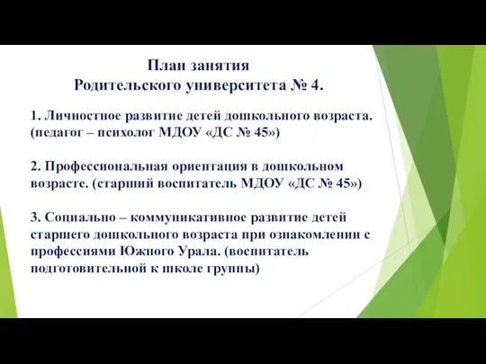 План занятия Родительского университета № 4. 1. Личностное развитие детей дошкольного возраста.