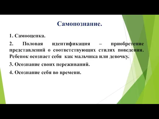 Самопознание. 1. Самооценка. 2. Половая идентификация – приобретение представлений о соответствующих стилях