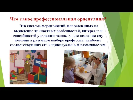 Что такое профессиональная ориентация? Это система мероприятий, направленных на выявление личностных особенностей,