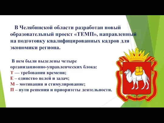 В Челябинской области разработан новый образовательный проект «ТЕМП», направленный на подготовку квалифицированных