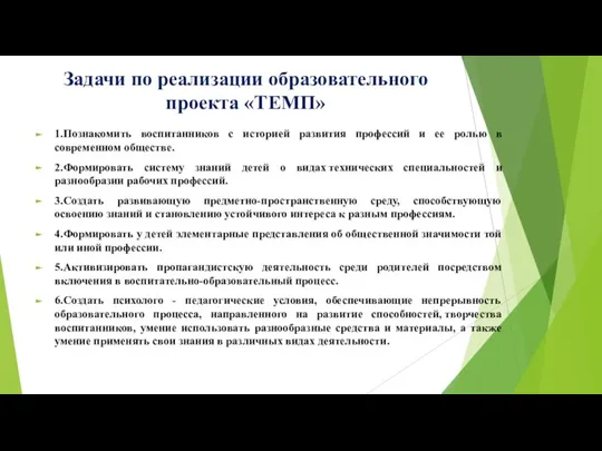 Задачи по реализации образовательного проекта «ТЕМП» 1.Познакомить воспитанников с историей развития профессий