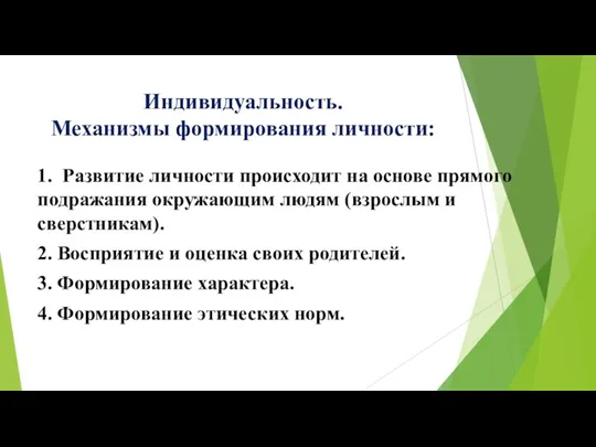 Индивидуальность. Механизмы формирования личности: 1. Развитие личности происходит на основе прямого подражания