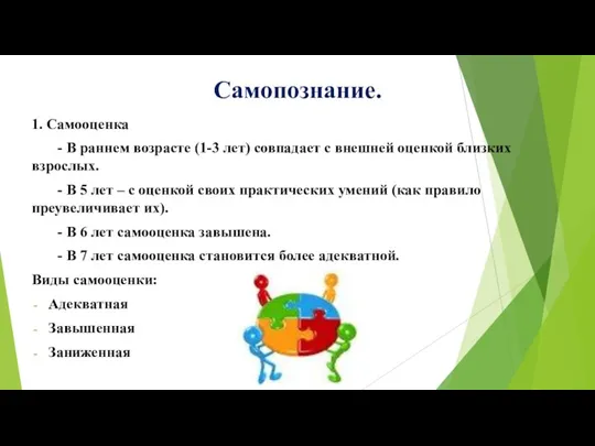 Самопознание. 1. Самооценка - В раннем возрасте (1-3 лет) совпадает с внешней