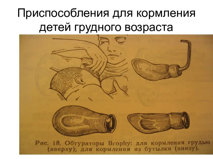 Приспособления для кормления детей грудного возраста