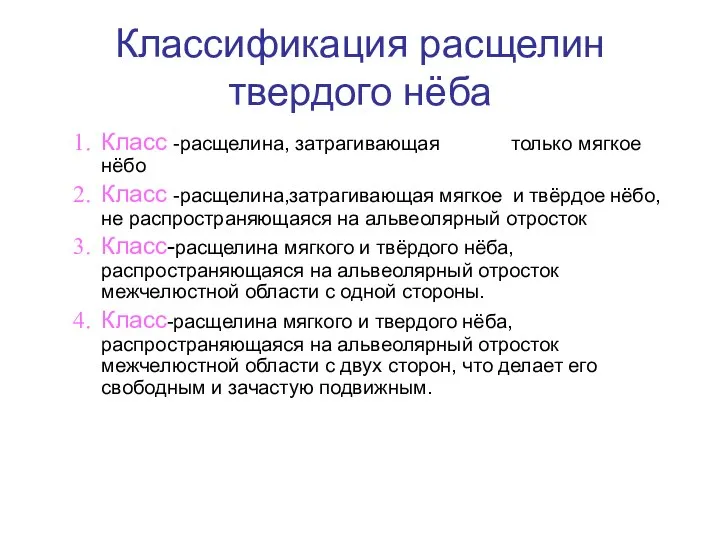 Классификация расщелин твердого нёба Класс -расщелина, затрагивающая только мягкое нёбо Класс -расщелина,затрагивающая