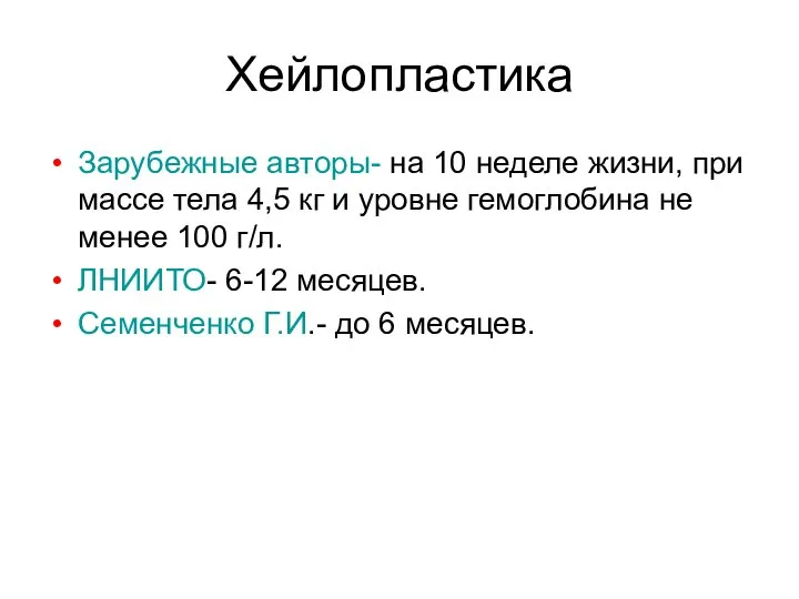 Хейлопластика Зарубежные авторы- на 10 неделе жизни, при массе тела 4,5 кг