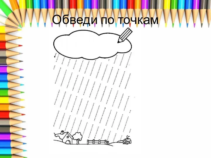 Обведи по точкам