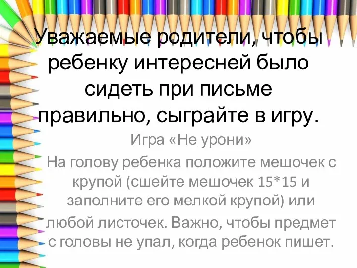 Уважаемые родители, чтобы ребенку интересней было сидеть при письме правильно, сыграйте в