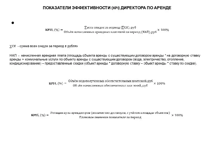 ПОКАЗАТЕЛИ ЭФФЕКТИВНОСТИ (KPI) ДИРЕКТОРА ПО АРЕНДЕ