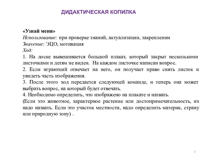 «Узнай меня» Использование: при проверке знаний, актуализации, закреплении Значение: ЭЦО, мотивация Ход: