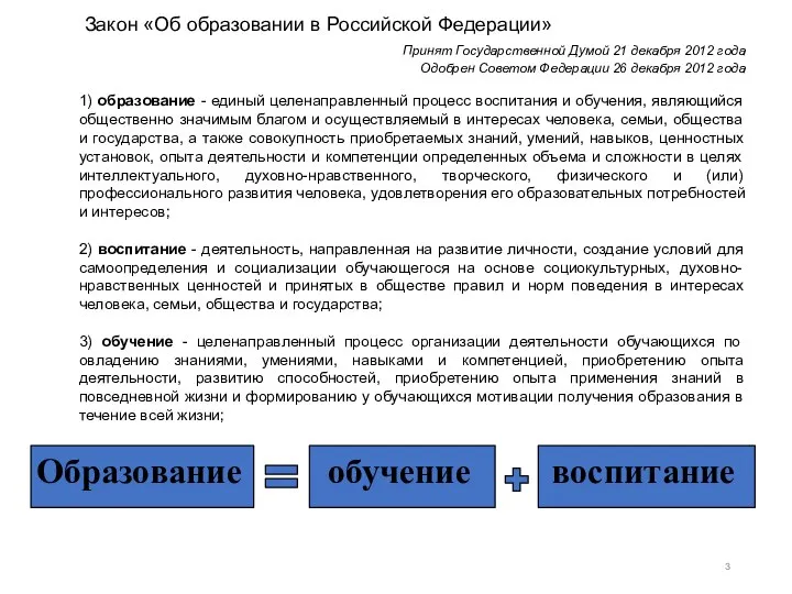 Образование обучение воспитание Закон «Об образовании в Российской Федерации» Принят Государственной Думой