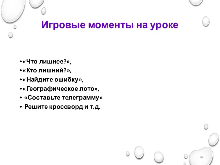 Игровые моменты на уроке «Что лишнее?», «Кто лишний?», «Найдите ошибку», «Географическое лото»,