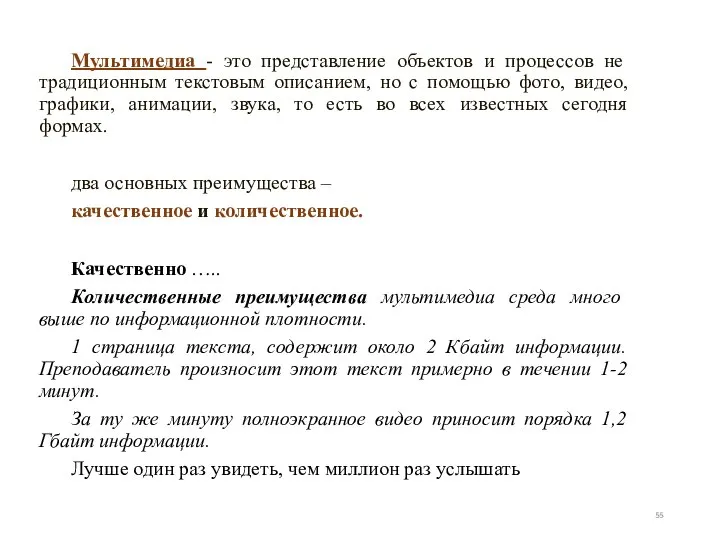 Мультимедиа - это представление объектов и процессов не традиционным текстовым описанием, но