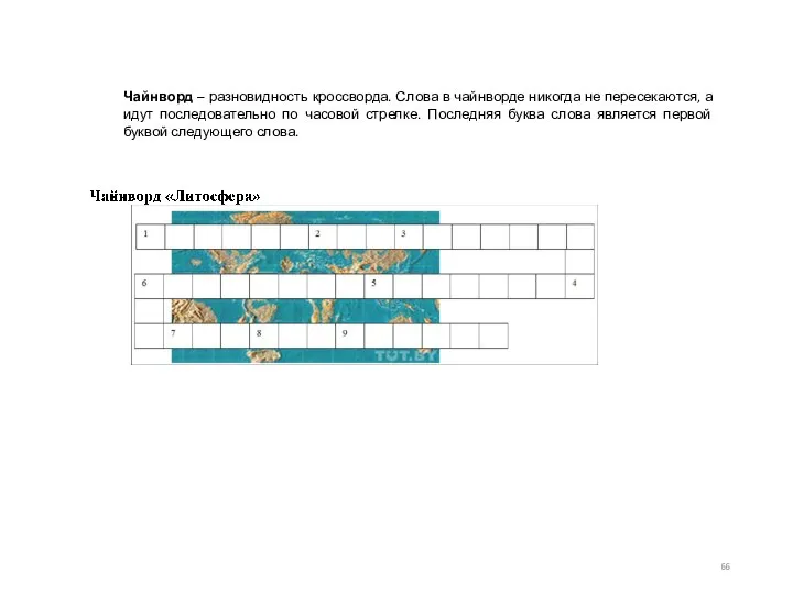 Чайнворд – разновидность кроссворда. Слова в чайнворде никогда не пересекаются, а идут