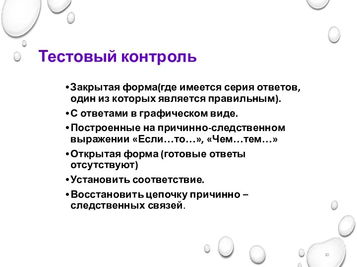 Тестовый контроль Закрытая форма(где имеется серия ответов, один из которых является правильным).