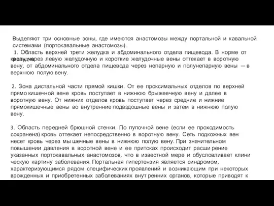 Выделяют три основные зоны, где имеются анастомозы между портальной и кавальной системами