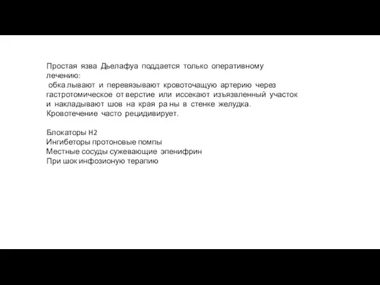 Простая язва Дьелафуа поддается только оперативному лечению: обка лывают и перевязывают кровоточащую