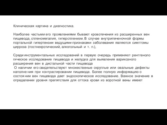 Клиническая картина и диагностика. Наиболее частыми его проявлениями бывают кровотечения из расширенных