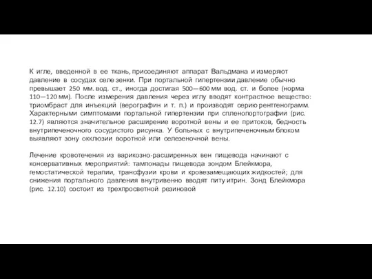 К игле, введенной в ее ткань, присоединяют аппарат Вальдмана и измеряют давление