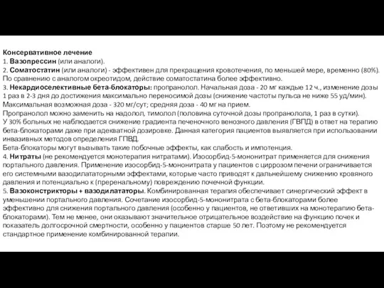 Консервативное лечение 1. Вазопрессин (или аналоги). 2. Соматостатин (или аналоги) - эффективен