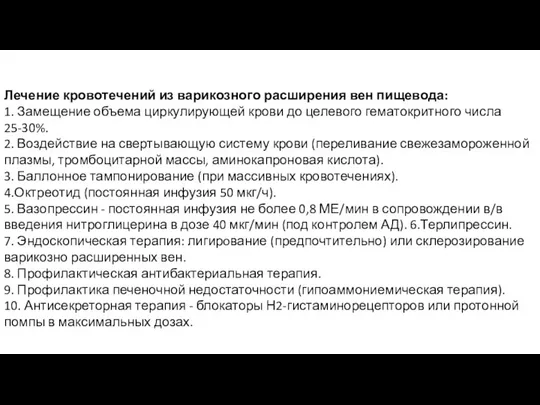 Лечение кровотечений из варикозного расширения вен пищевода: 1. Замещение объема циркулирующей крови