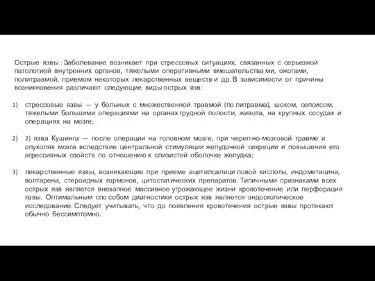 Острые язвы : Заболевание возникает при стрессовых ситуациях, связанных с серьезной патологией