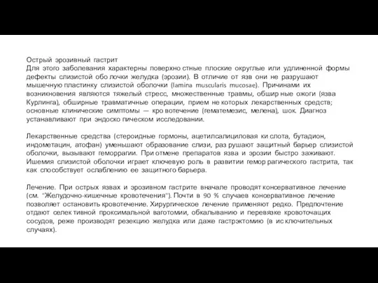 Острый эрозивный гастрит Для этого заболевания характерны поверхно стные плоские округлые или