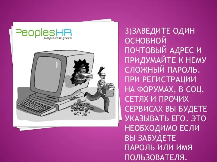 3)ЗАВЕДИТЕ ОДИН ОСНОВНОЙ ПОЧТОВЫЙ АДРЕС И ПРИДУМАЙТЕ К НЕМУ СЛОЖНЫЙ ПАРОЛЬ. ПРИ