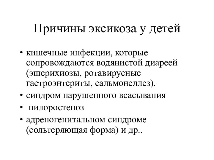 Причины эксикоза у детей кишечные инфекции, которые сопровождаются водянистой диареей (эшерихиозы, ротавирусные