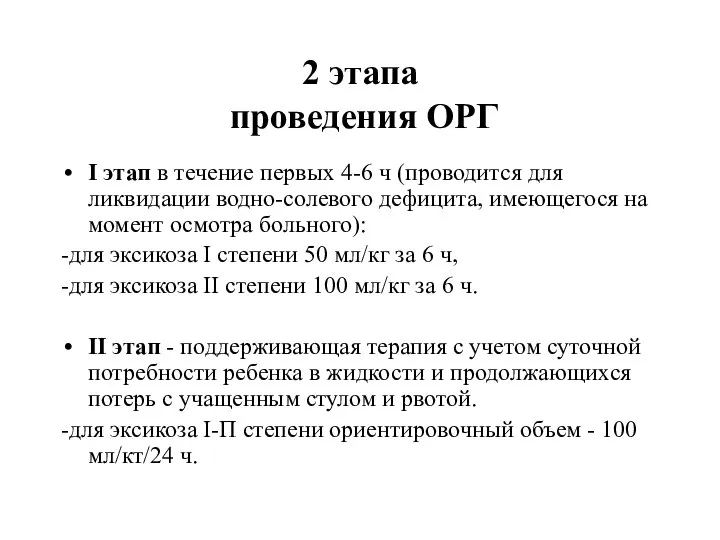 2 этапа проведения ОРГ I этап в течение первых 4-6 ч (проводится