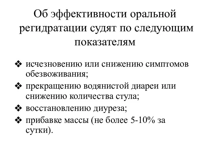 Об эффективности оральной регидратации судят по следующим показателям исчезновению или снижению симптомов