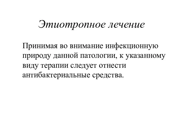 Этиотропное лечение Принимая во внимание инфекционную природу данной патологии, к указанному виду