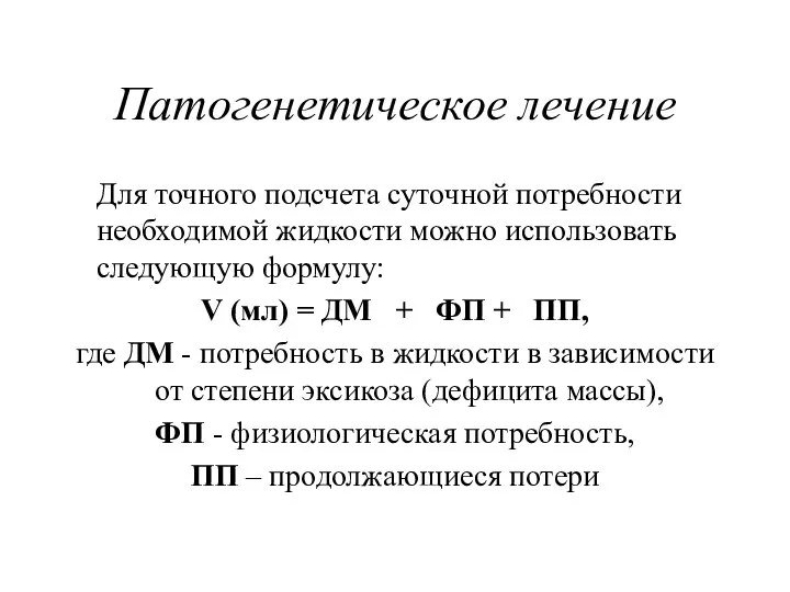 Патогенетическое лечение Для точного подсчета суточной потребности необходимой жидкости можно использовать следующую