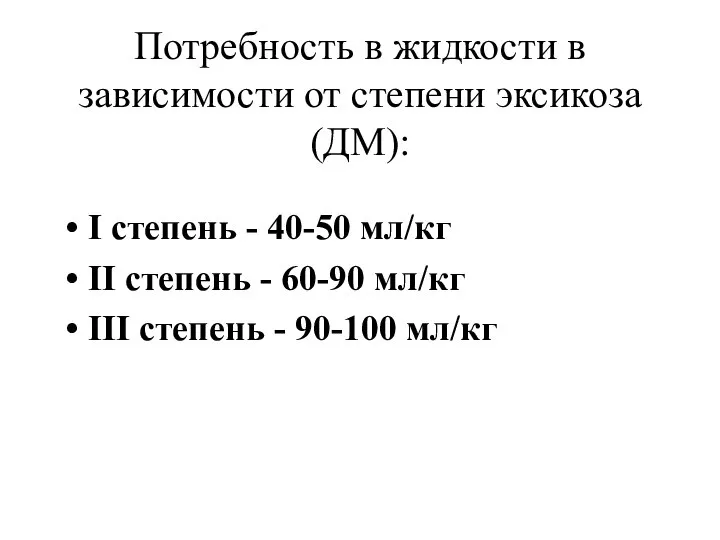 Потребность в жидкости в зависимости от степени эксикоза (ДМ): I степень -