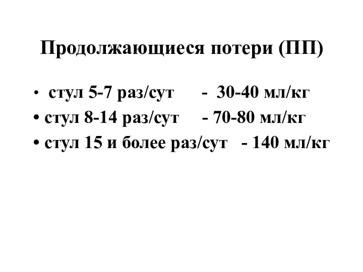 Продолжающиеся потери (ПП) стул 5-7 раз/сут - 30-40 мл/кг стул 8-14 раз/сут