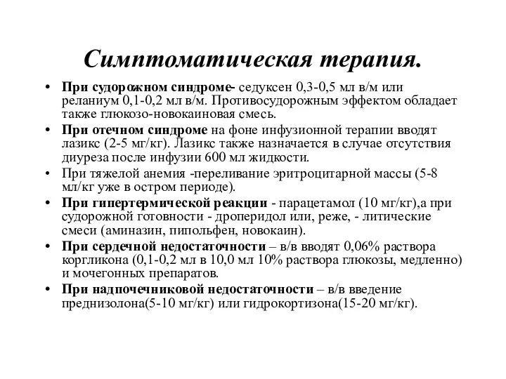 Симптоматическая терапия. При судорожном синдроме- седуксен 0,3-0,5 мл в/м или реланиум 0,1-0,2