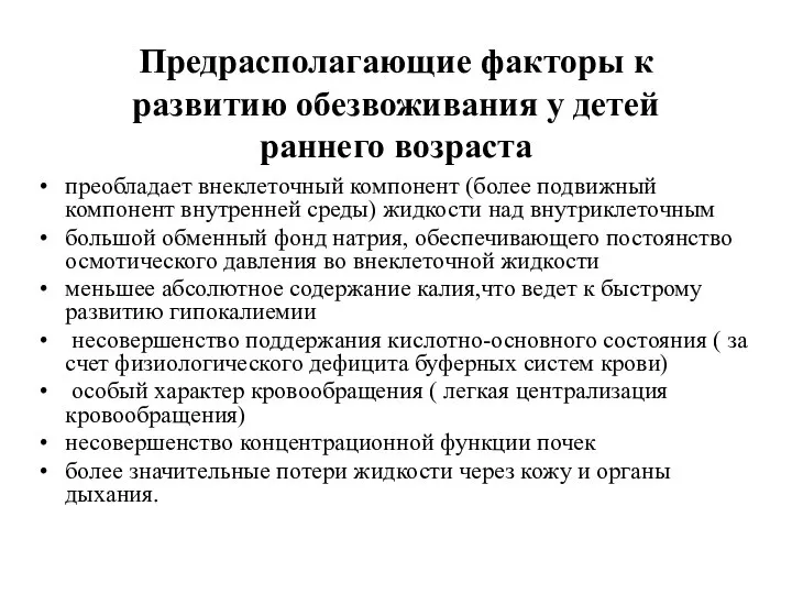 Предрасполагающие факторы к развитию обезвоживания у детей раннего возраста преобладает внеклеточный компонент