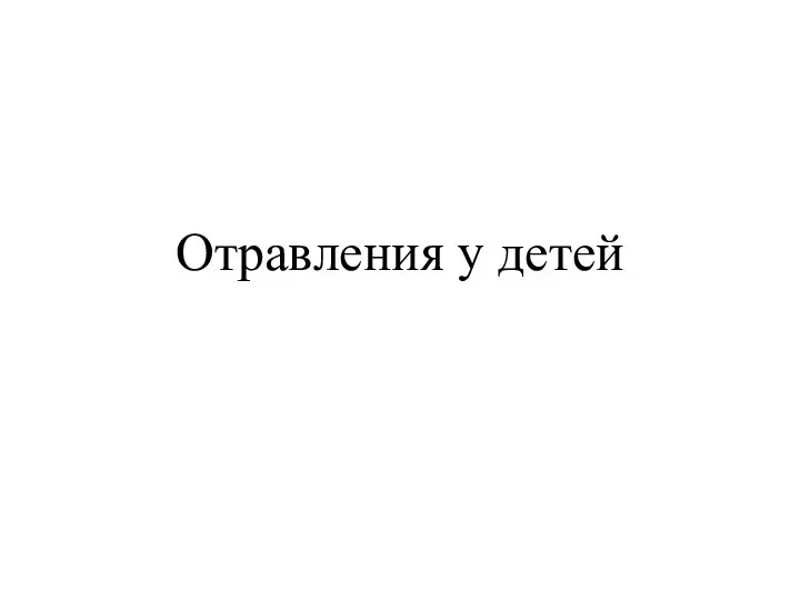 Отравления у детей