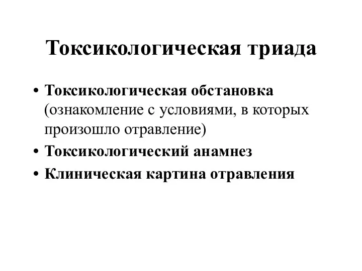 Токсикологическая триада Токсикологическая обстановка (ознакомление с условиями, в которых произошло отравление) Токсикологический анамнез Клиническая картина отравления