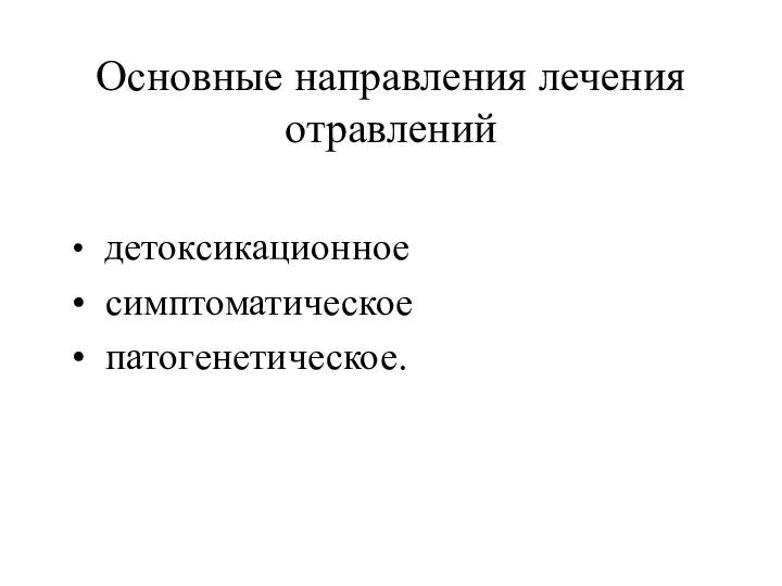 Основные направления лечения отравлений детоксикационное симптоматическое патогенетическое.