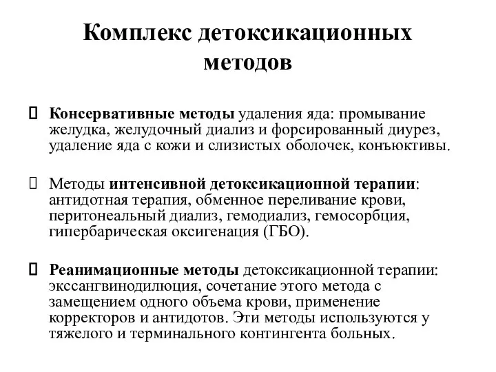 Комплекс детоксикационных методов Консервативные методы удаления яда: промывание желудка, желудочный диализ и