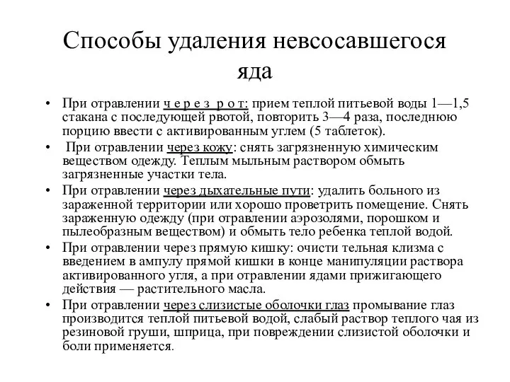 Способы удаления невсосавшегося яда При отравлении ч е р е з р