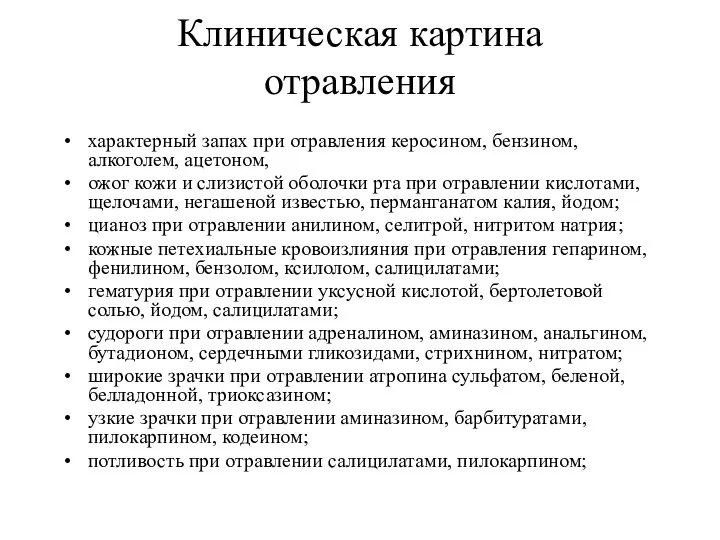 Клиническая картина отравления характерный запах при отравления керосином, бензином, алкоголем, ацетоном, ожог