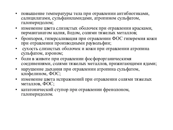 повышение температуры тела при отравлении антибиотиками, салицилатами, сульфаниламидами, атропином сульфатом, галоперидолом; изменение