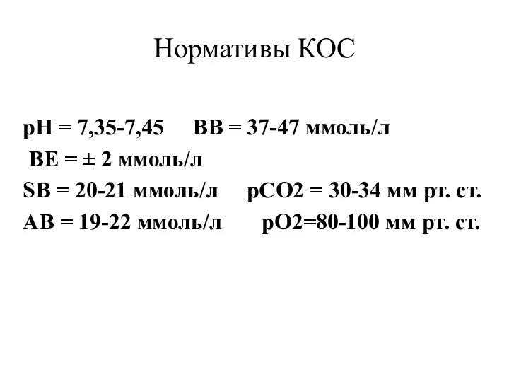 Нормативы КОС рН = 7,35-7,45 ВВ = 37-47 ммоль/л ВЕ = ±