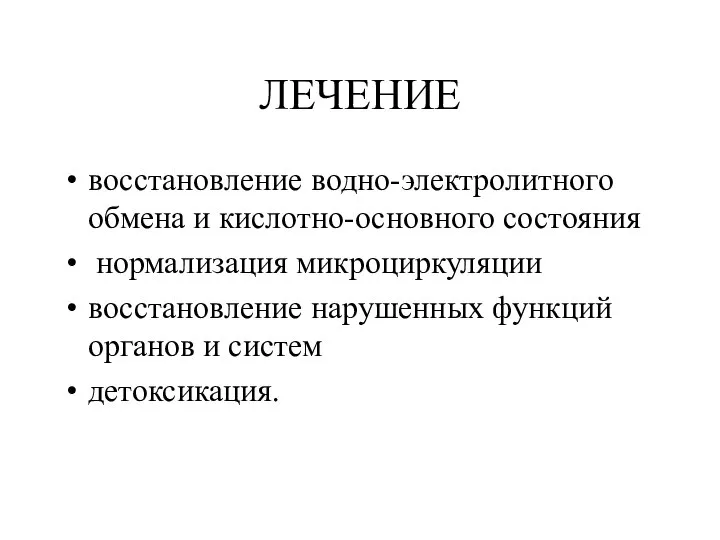 ЛЕЧЕНИЕ восстановление водно-электролитного обмена и кислотно-основного состояния нормализация микроциркуляции восстановление нарушенных функций органов и систем детоксикация.