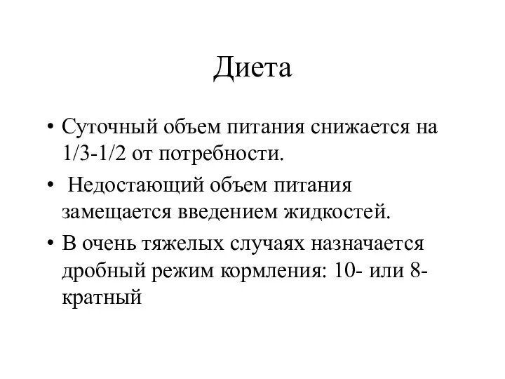 Диета Суточный объем питания снижается на 1/3-1/2 от потребности. Недостающий объем питания