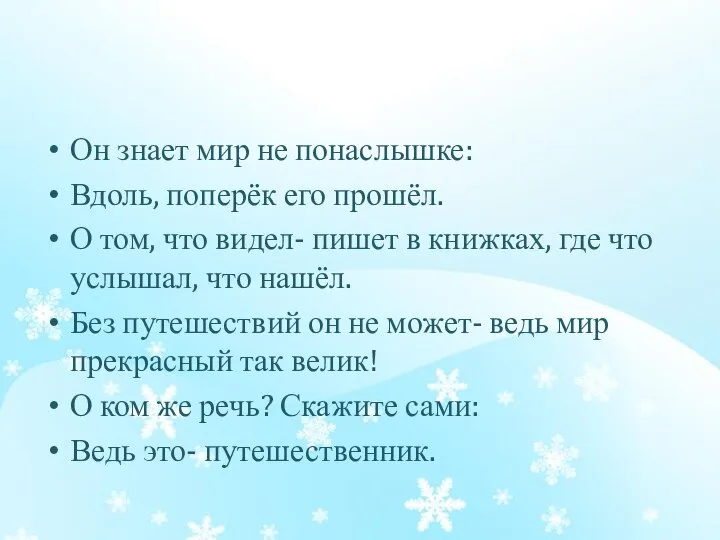 Он знает мир не понаслышке: Вдоль, поперёк его прошёл. О том, что